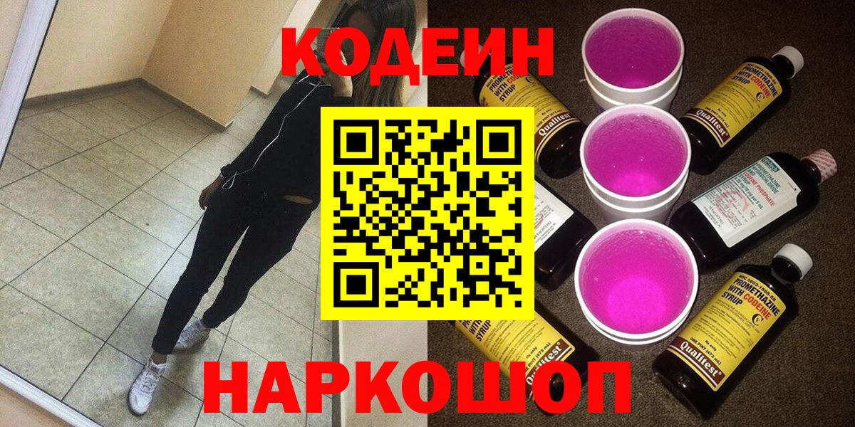 Кодеин напиток Lean (лин)  Вход с VPN  Элиста 
